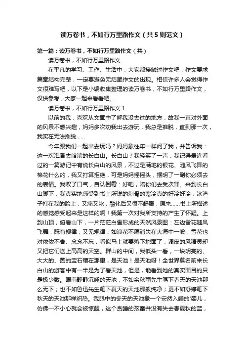 读万卷书，不如行万里路作文（共5则范文）