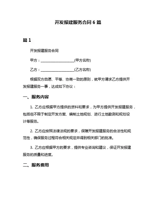 开发报建服务合同6篇
