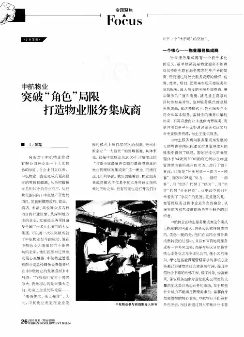 中航物业  突破“角色”局限  打造物业服务集成商