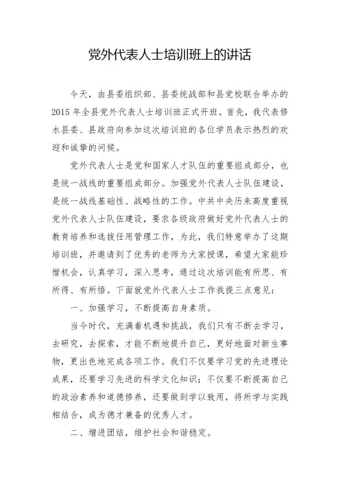 党外代表人士培训班上的讲话