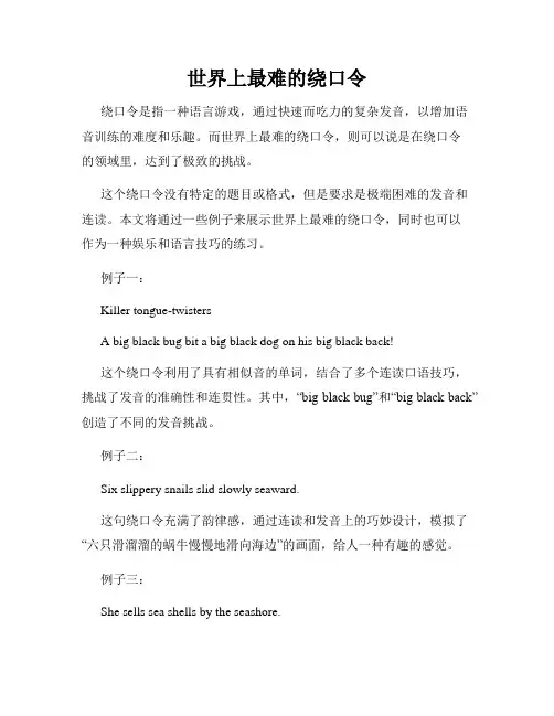 世界上最难的绕口令