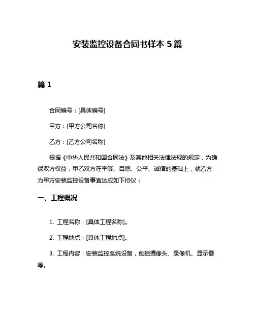 安装监控设备合同书样本5篇