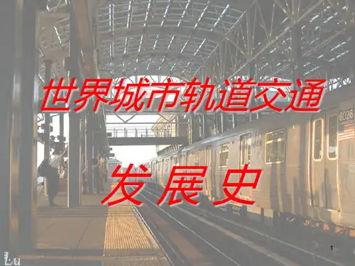 城市轨道交通历史PPT幻灯片课件