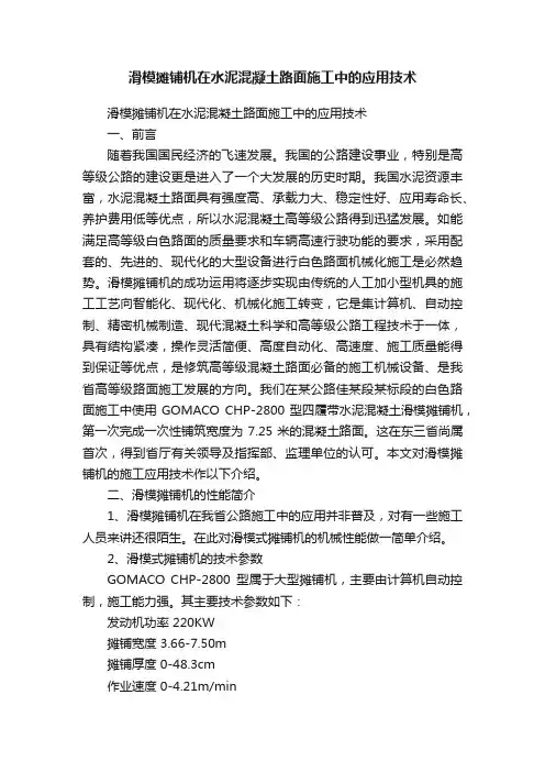 滑模摊铺机在水泥混凝土路面施工中的应用技术