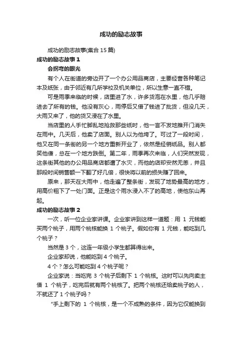 成功的励志故事（集合15篇）