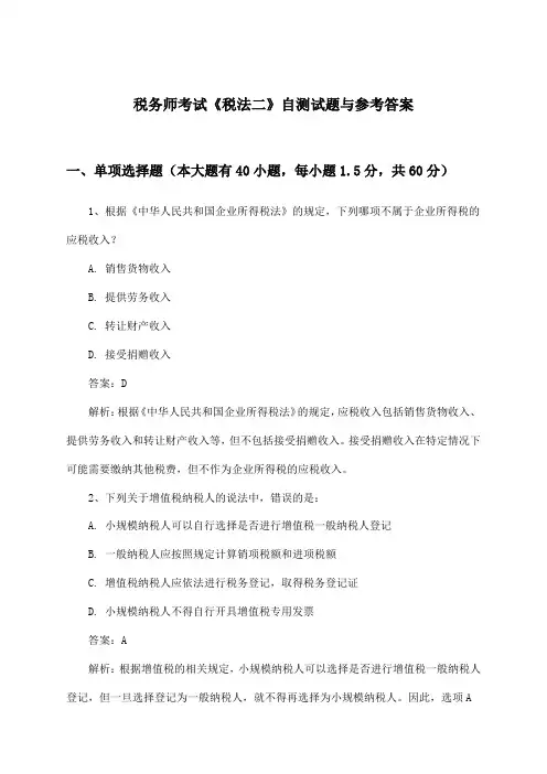 税务师考试《税法二》试题与参考答案
