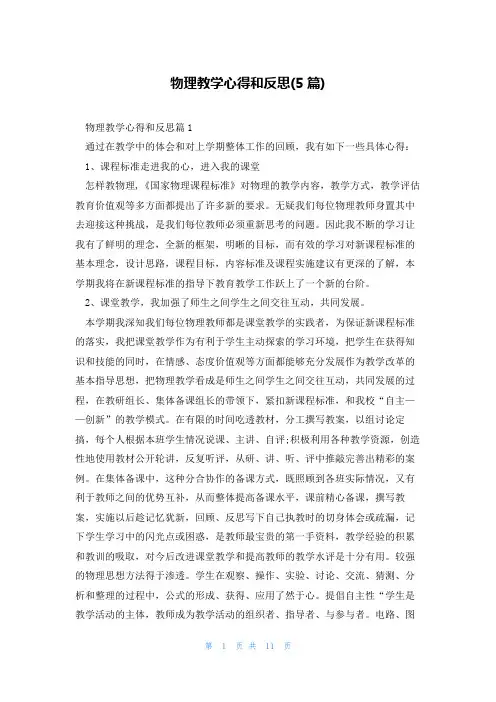 物理教学心得和反思(5篇)