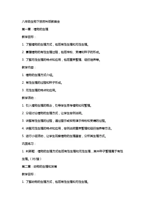 八年级生物下册苏科版教案全