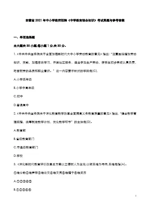 安徽省2021年中小学教师招聘《中学教育综合知识》考试真题与参考答案