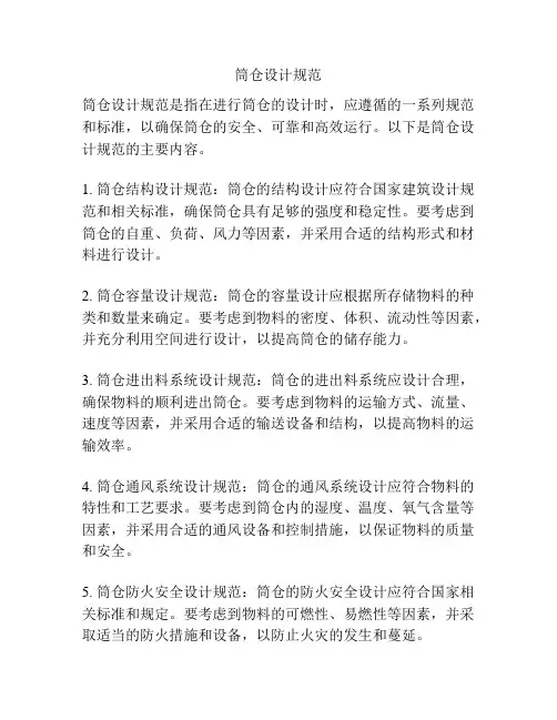 筒仓设计规范