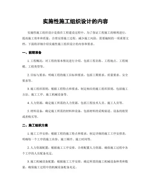 实施性施工组织设计的内容