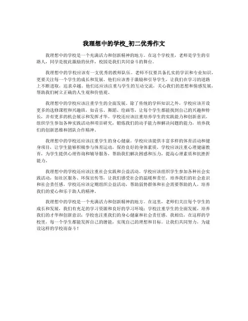 我理想中的学校_初二优秀作文