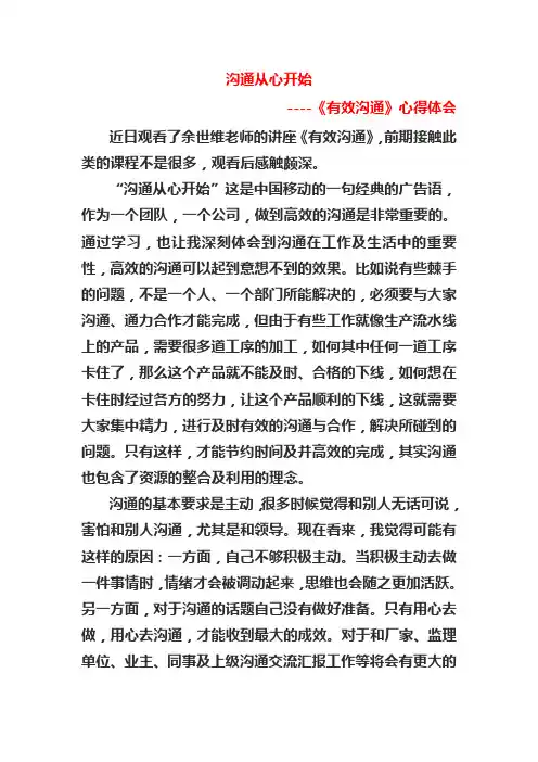 沟通从心开始----《有效沟通》心得体会