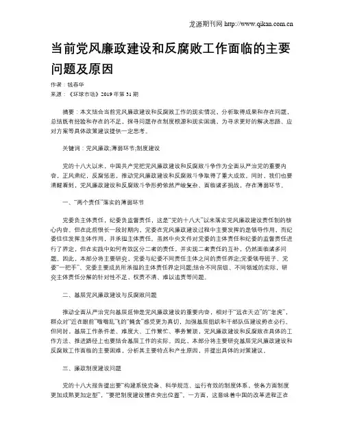 当前党风廉政建设和反腐败工作面临的主要问题及原因