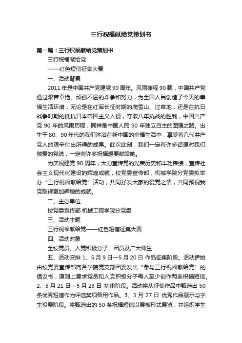 三行祝福献给党策划书