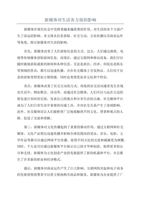 新媒体对生活各方面的影响