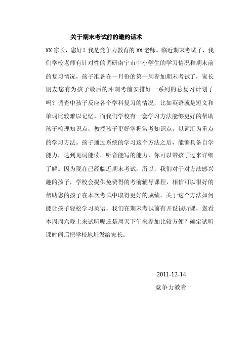 关于期末考试前的邀约话术