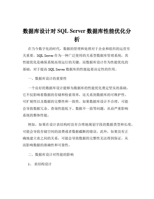 数据库设计对SQL Server数据库性能优化分析