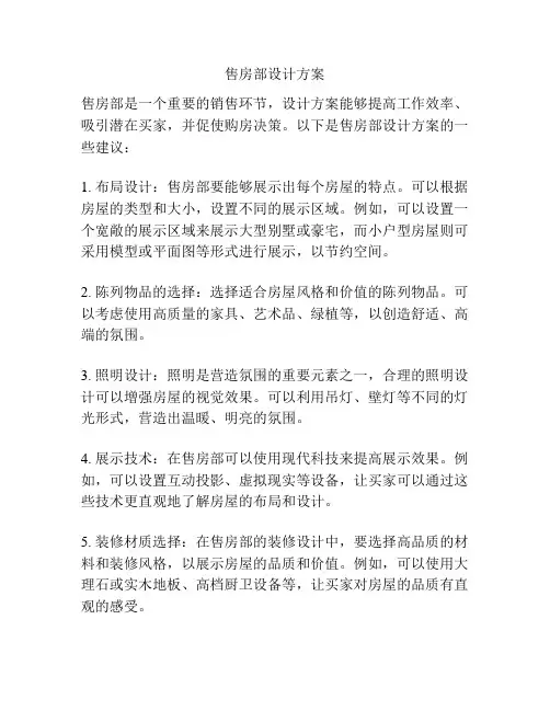 售房部设计方案
