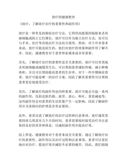 放疗的健康教育