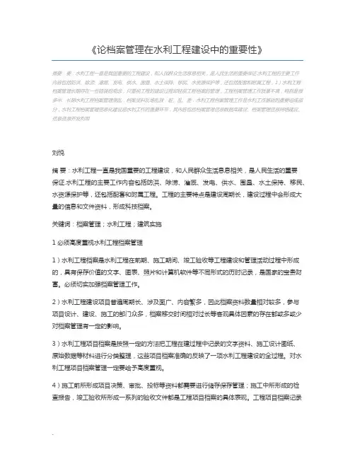 论档案管理在水利工程建设中的重要性