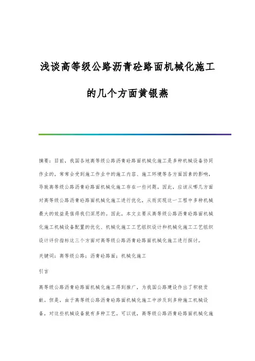 浅谈高等级公路沥青砼路面机械化施工的几个方面黄银燕