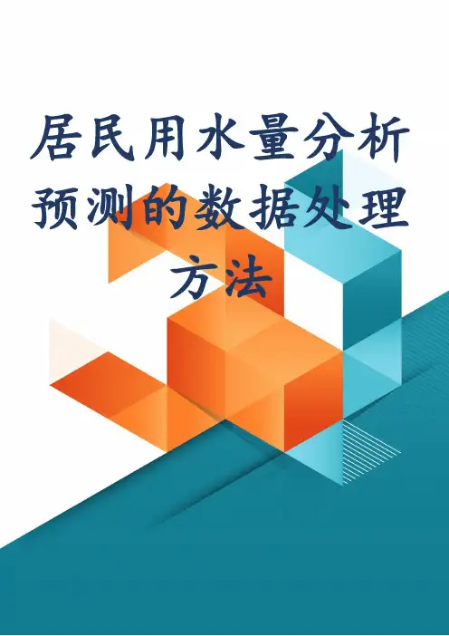 居民用水量分析预测的数据处理方法