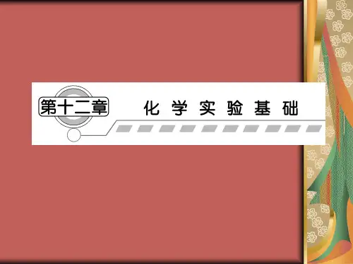 2013届高三化学一轮复习课件：12.1化学实验的常用仪器和基本操作(人教版)