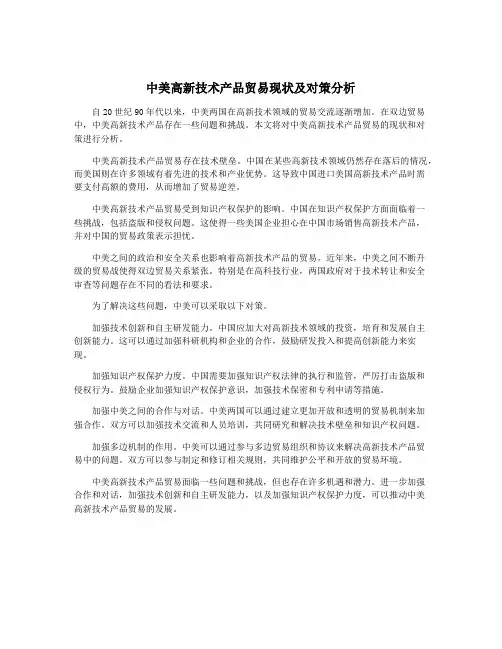 中美高新技术产品贸易现状及对策分析