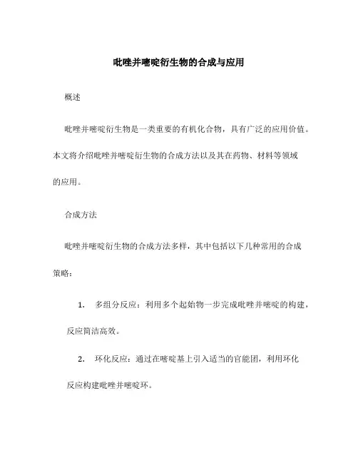 吡唑并嘧啶衍生物的合成与应用