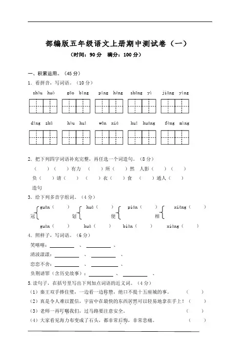 部编版小学语文五年级上期中测试卷6份(含答案)