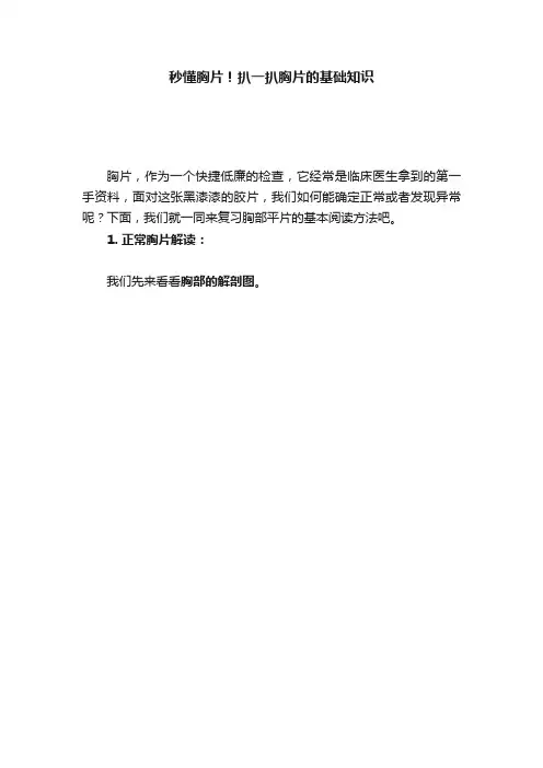 秒懂胸片！扒一扒胸片的基础知识