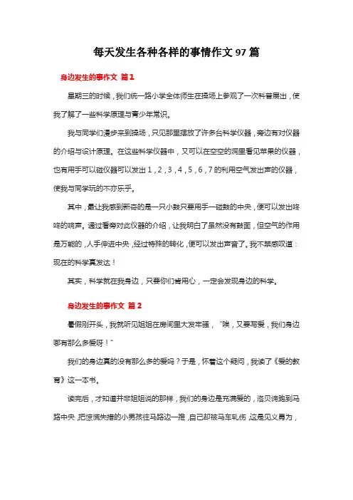 每天发生各种各样的事情作文