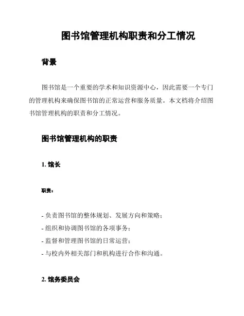 图书馆管理机构职责和分工情况