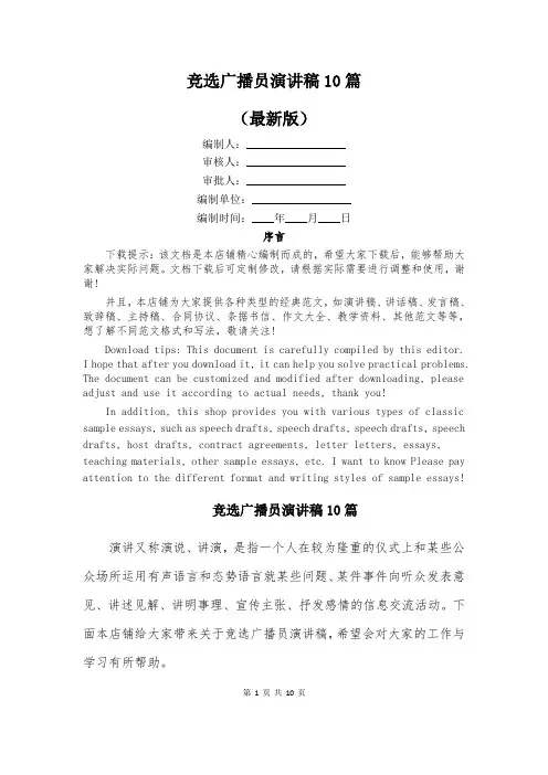 竞选广播员演讲稿10篇