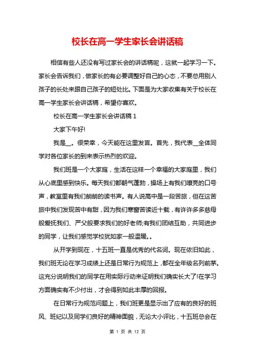 校长在高一学生家长会讲话稿
