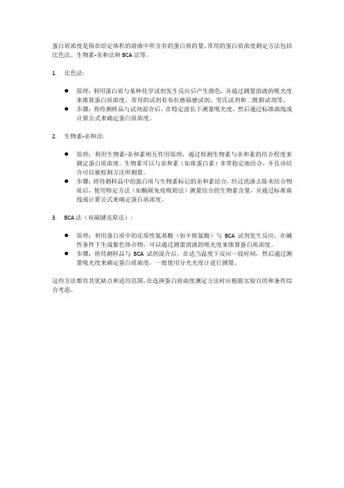 蛋白质浓度测定的方法及原理