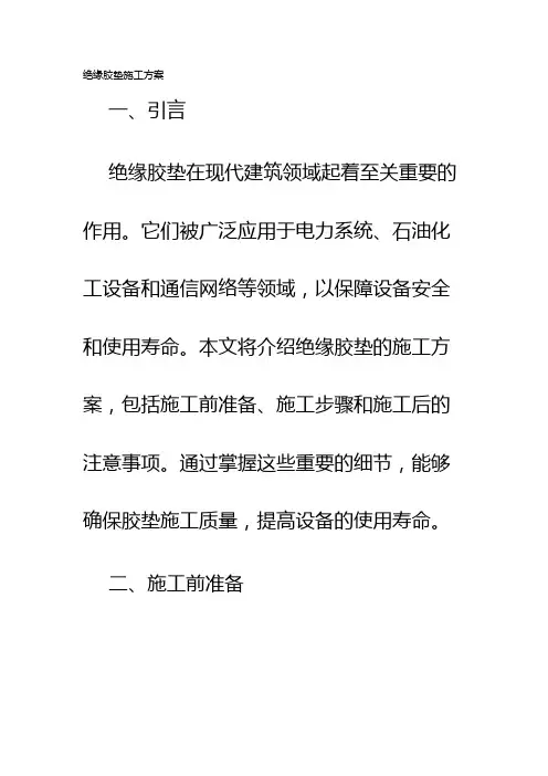 绝缘胶垫施工方案