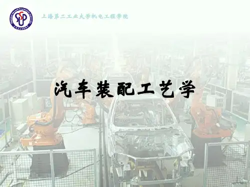 汽车装配工艺学(第1章)