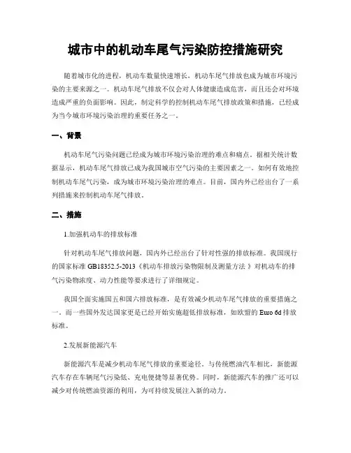 城市中的机动车尾气污染防控措施研究