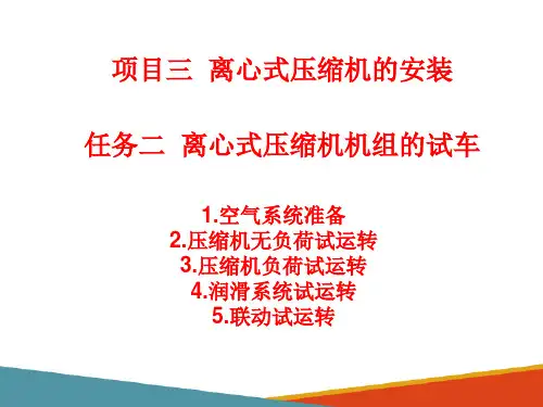 离心压缩机试车