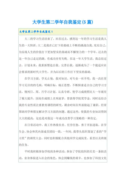 大学生第二学年自我鉴定(5篇)