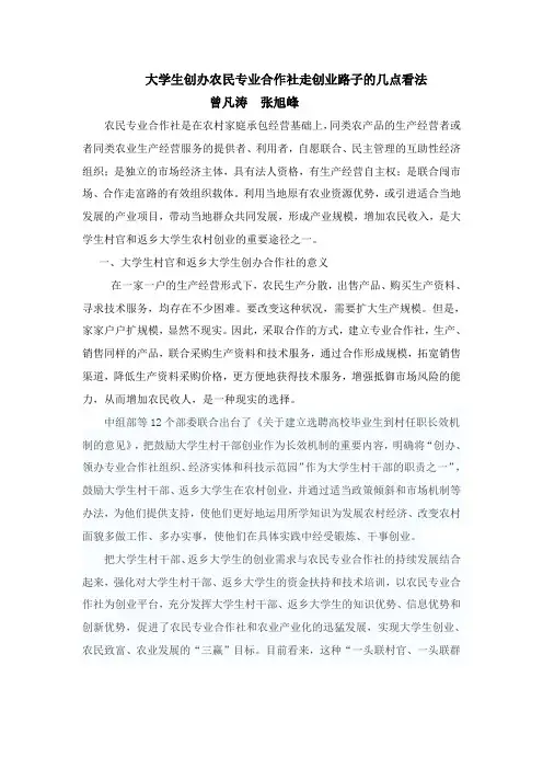 大学生创办农民专业合作社的几点看法