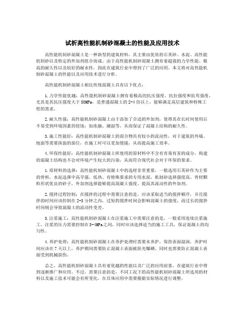 试析高性能机制砂混凝土的性能及应用技术