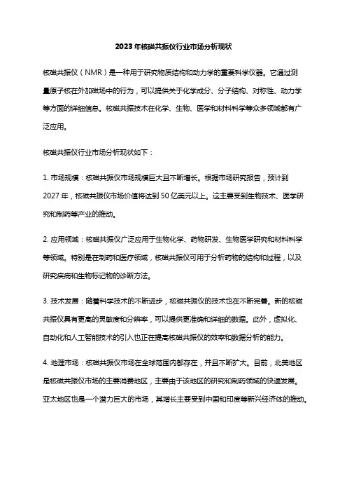2023年核磁共振仪行业市场分析现状
