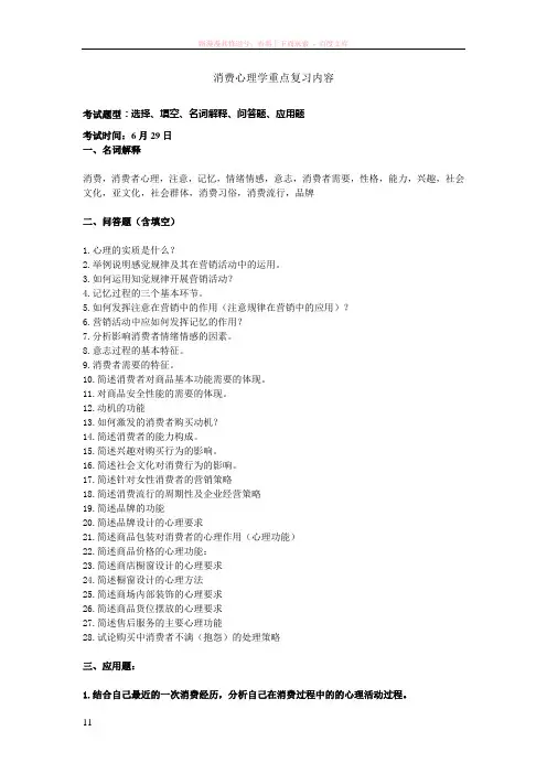 消费心理学重点复习内容