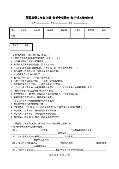 鄂教版语文年级上册 分类专项检测-句子过关检测密卷.doc