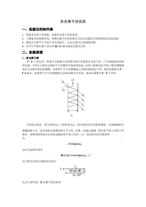 多光束干涉实验