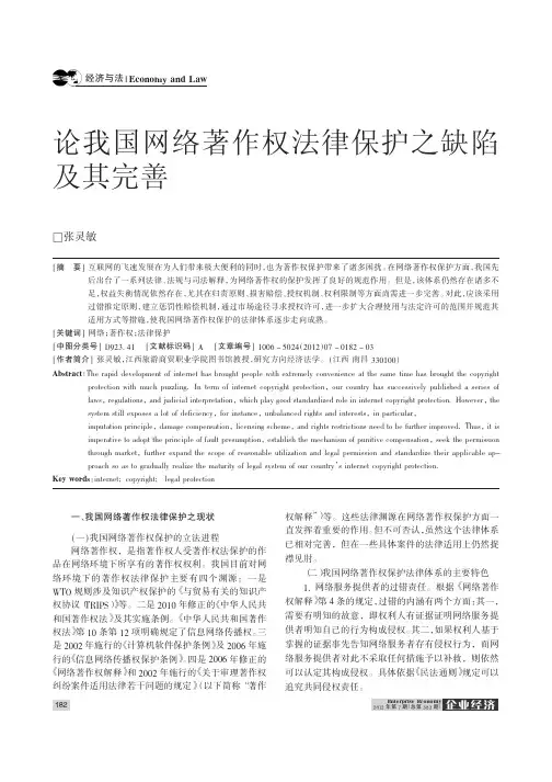 论我国网络著作权法律保护之缺陷及其完善