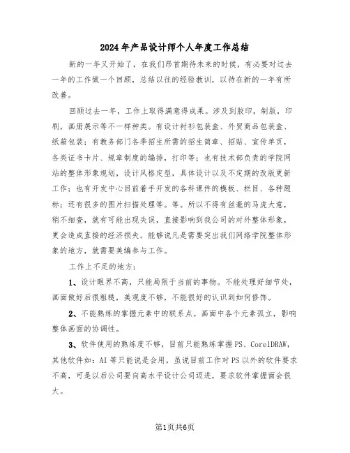 2024年产品设计师个人年度工作总结(3篇)